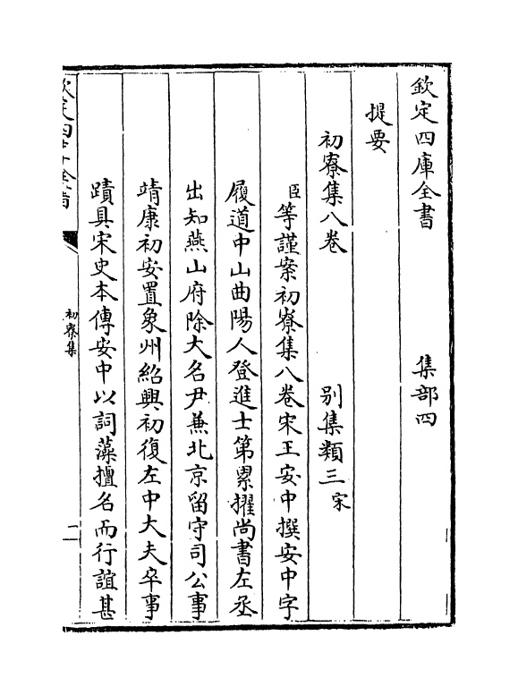 16181-初寮集卷一~卷二 (宋)王安中.pdf_第3页