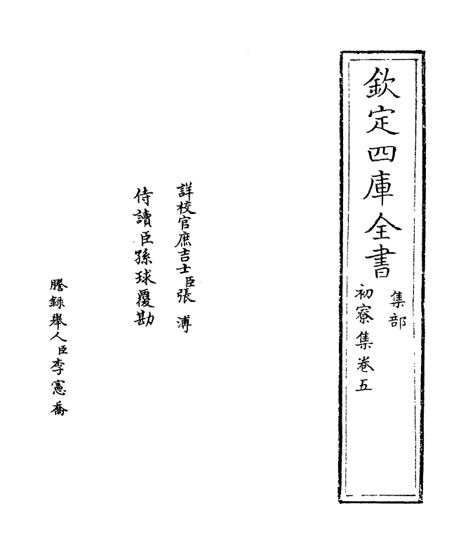 16183-初寮集卷五~卷六 (宋)王安中.pdf_第2页