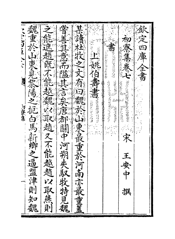 16184-初寮集卷七~卷八 (宋)王安中.pdf_第3页