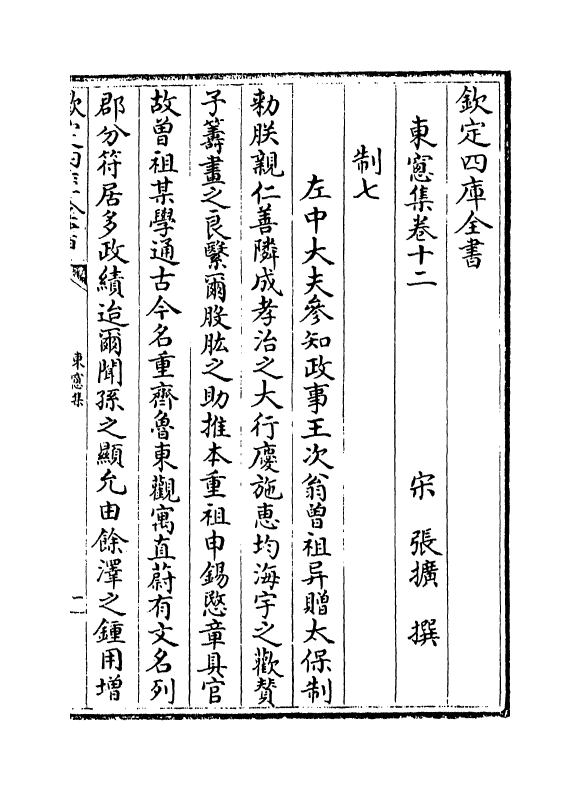 16199-东窗集卷十二~卷十六 (宋)张扩.pdf_第2页