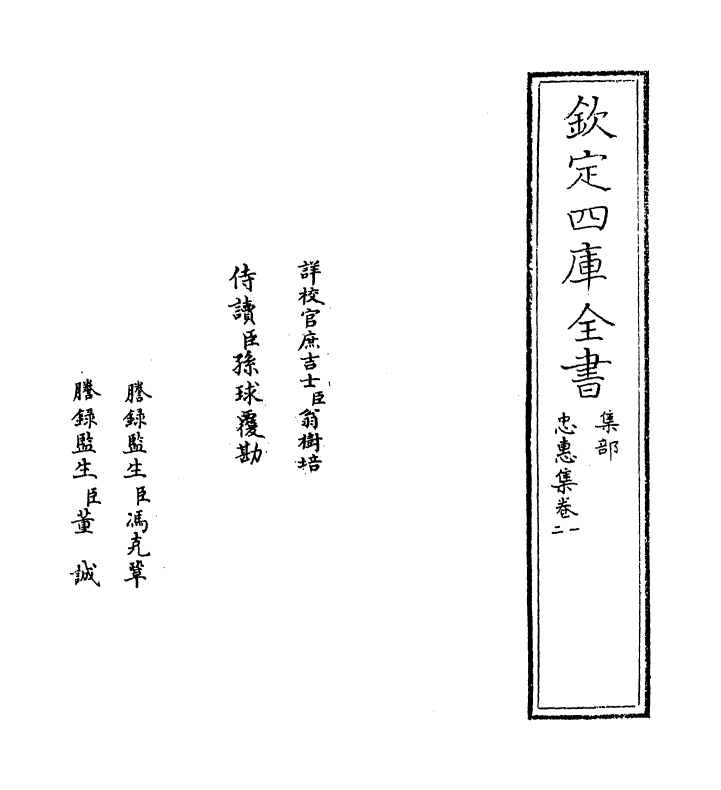 16200-忠惠集卷一~卷三 (宋)翟汝文.pdf_第2页