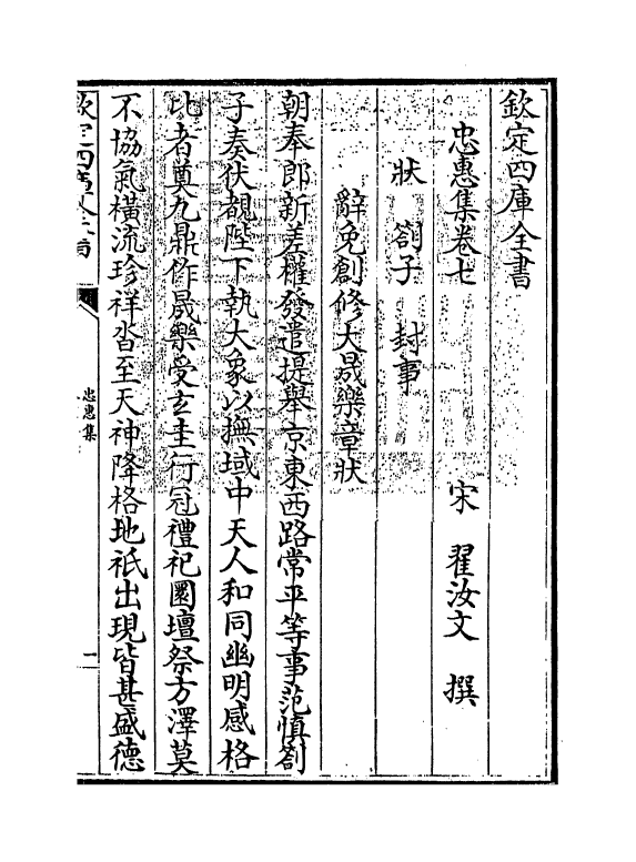 16202-忠惠集卷七~卷八 (宋)翟汝文.pdf_第3页