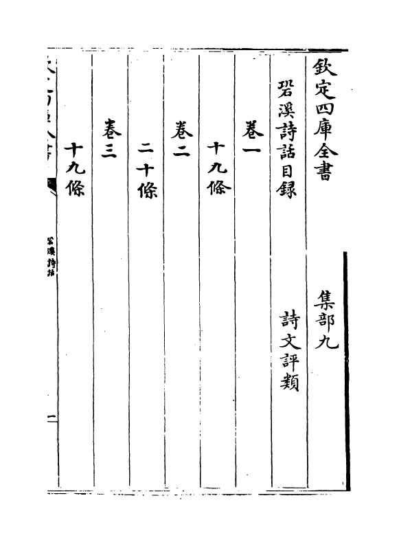 16208-溪诗话卷一~卷八 (宋)黄彻.pdf_第3页