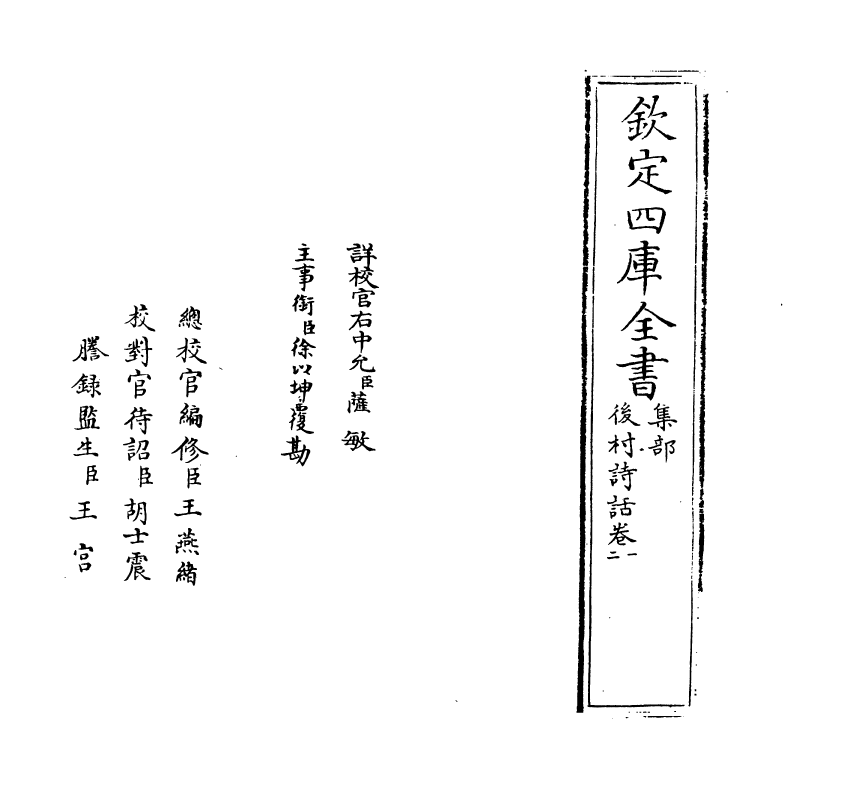 16210-后村诗话卷一~卷三 (宋)刘克庄.pdf_第2页