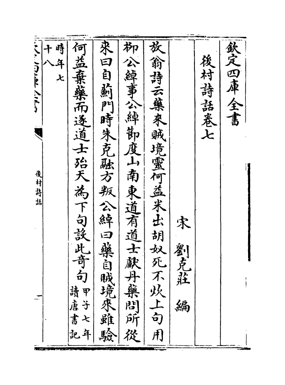 16211-后村诗话卷七~卷九 (宋)刘克庄.pdf_第2页
