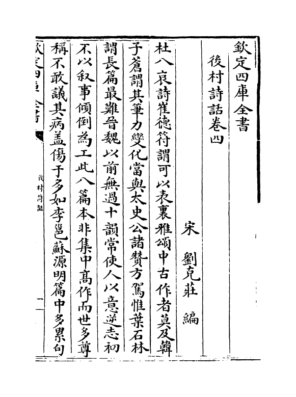 16213-后村诗话卷四~卷六 (宋)刘克庄.pdf_第2页