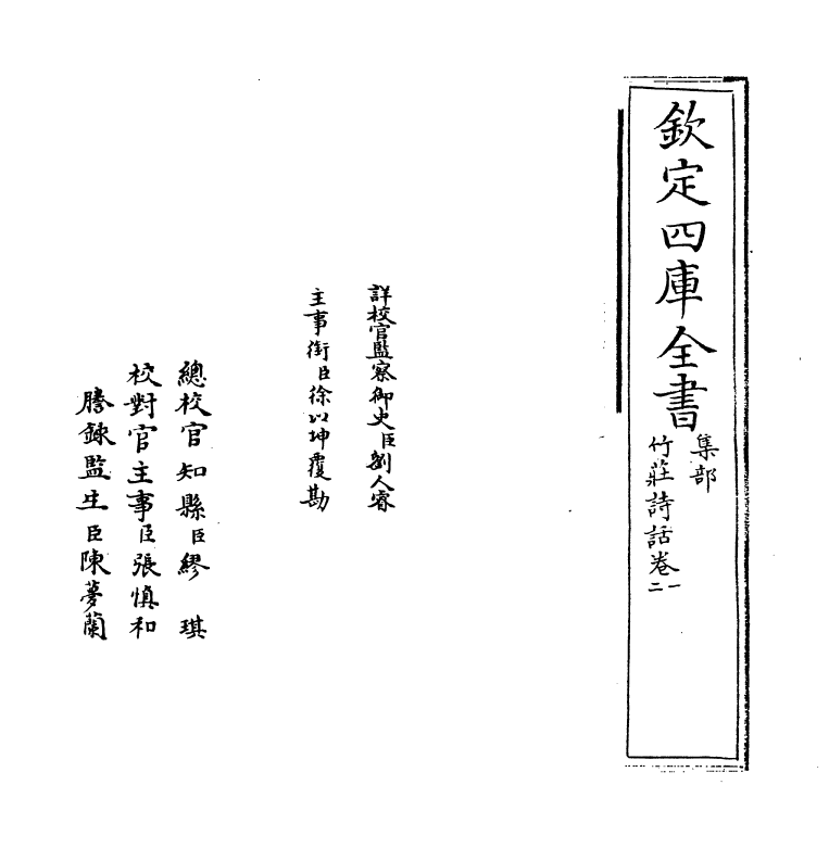 16215-竹庄诗话卷一~卷三 (宋)何溪汶.pdf_第2页