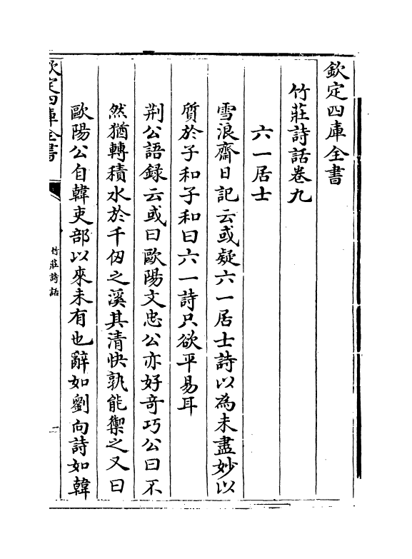 16220-竹庄诗话卷九~卷十一 (宋)何溪汶.pdf_第2页