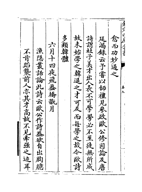 16220-竹庄诗话卷九~卷十一 (宋)何溪汶.pdf_第3页