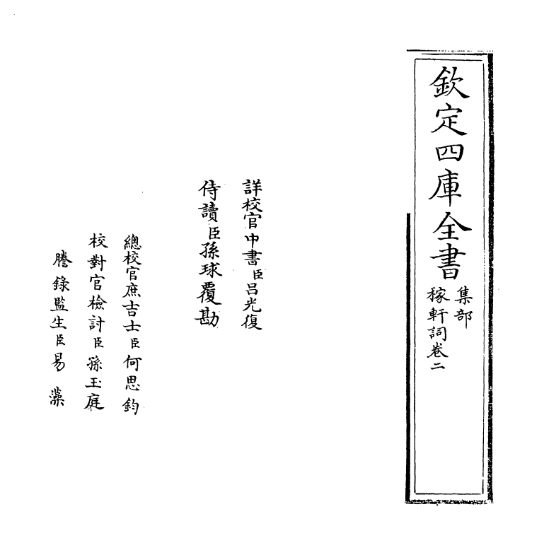 16225-稼轩词卷二 (宋)辛弃疾.pdf_第2页