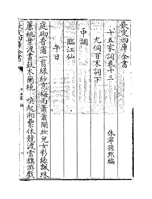 16239-十五家词卷十三~卷十四 (清)孙默.pdf_第3页