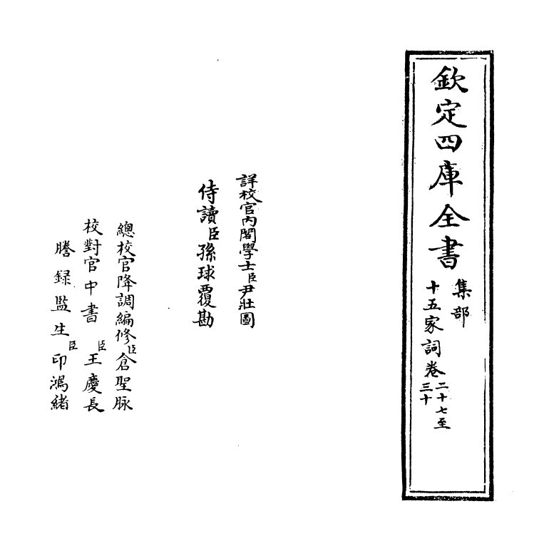 16248-十五家词卷二十七~卷二十九 (清)孙默.pdf_第2页
