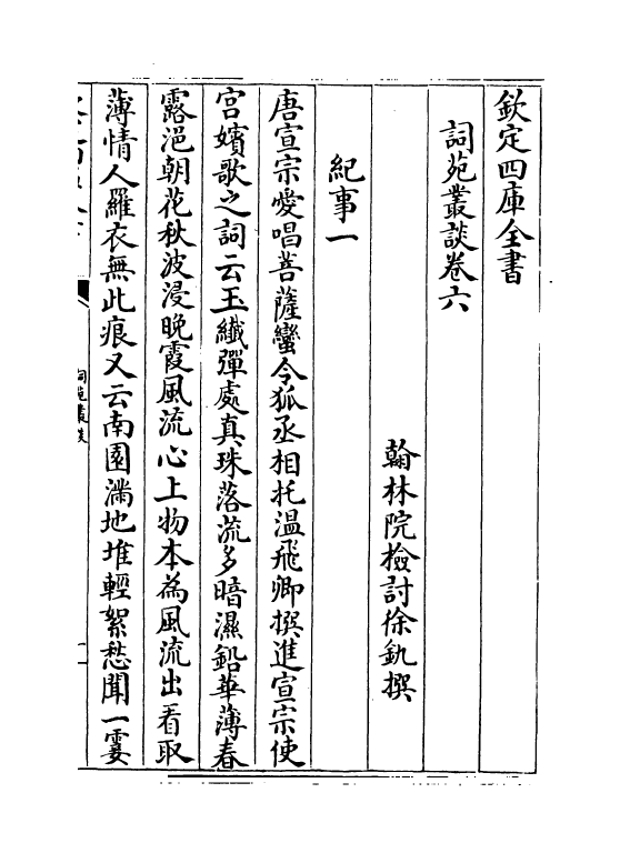 16250-词苑丛谈卷六~卷七 (清)徐釚.pdf_第2页