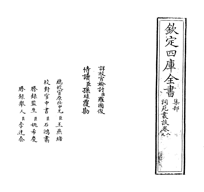 16253-词苑丛谈卷八~卷九 (清)徐釚.pdf_第2页