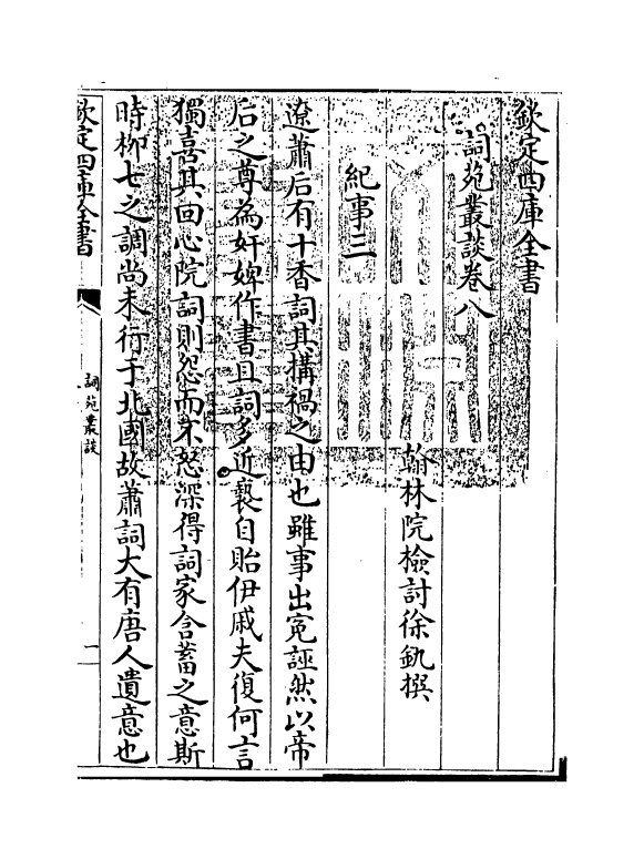 16253-词苑丛谈卷八~卷九 (清)徐釚.pdf_第3页
