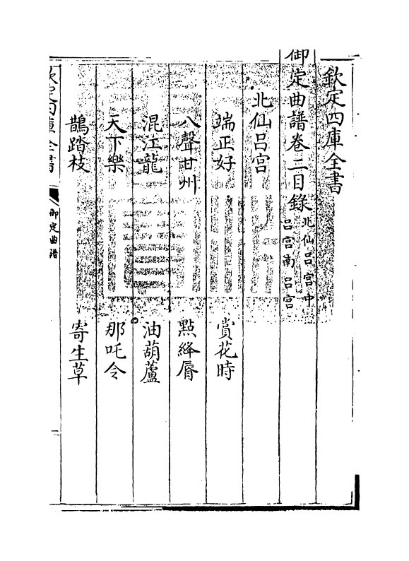 16268-御定曲谱卷二~卷三 (清)王奕清.pdf_第3页