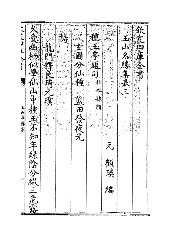 16274-玉山名胜集卷三~卷四 (元)顾瑛.pdf_第2页