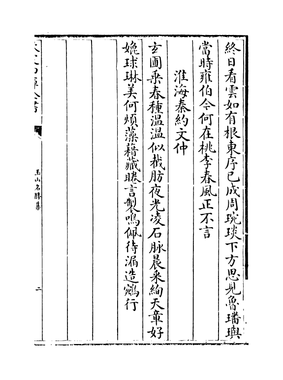 16274-玉山名胜集卷三~卷四 (元)顾瑛.pdf_第3页