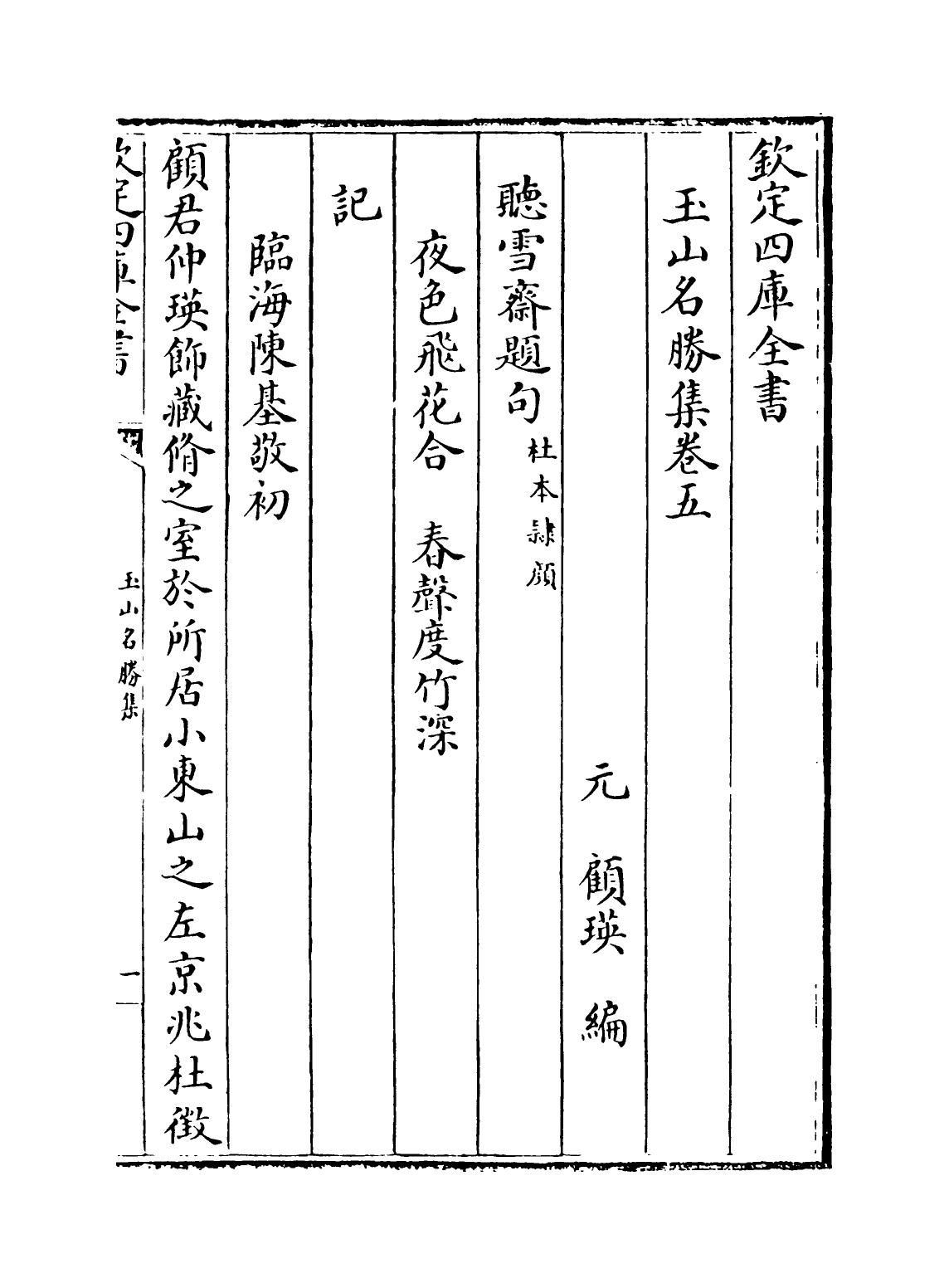 16275-玉山名胜集卷五~卷六 (元)顾瑛.pdf_第2页
