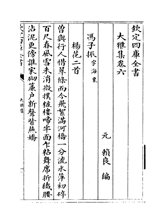 16278-大雅集卷六~卷八 (元)赖良.pdf_第2页