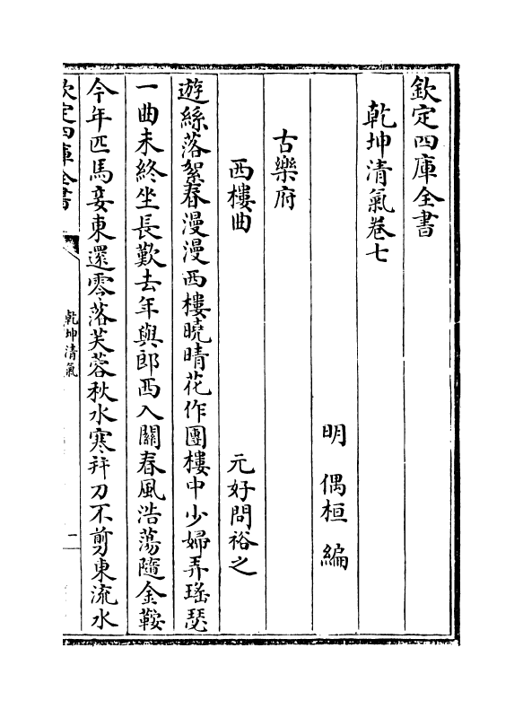 16288-乾坤清气卷七~卷十 (明)偶桓.pdf_第2页