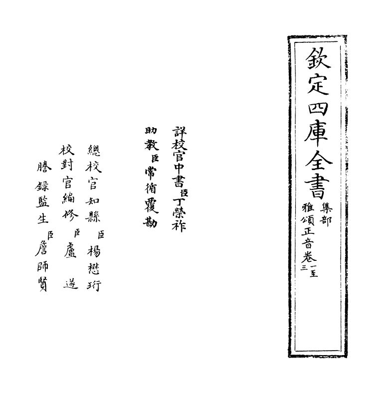 16295-雅颂正音卷一~卷二 (明)刘仔肩.pdf_第2页