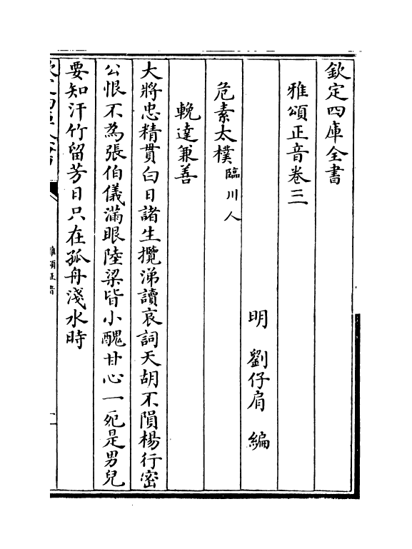 16296-雅颂正音卷三~卷五 (明)刘仔肩.pdf_第2页