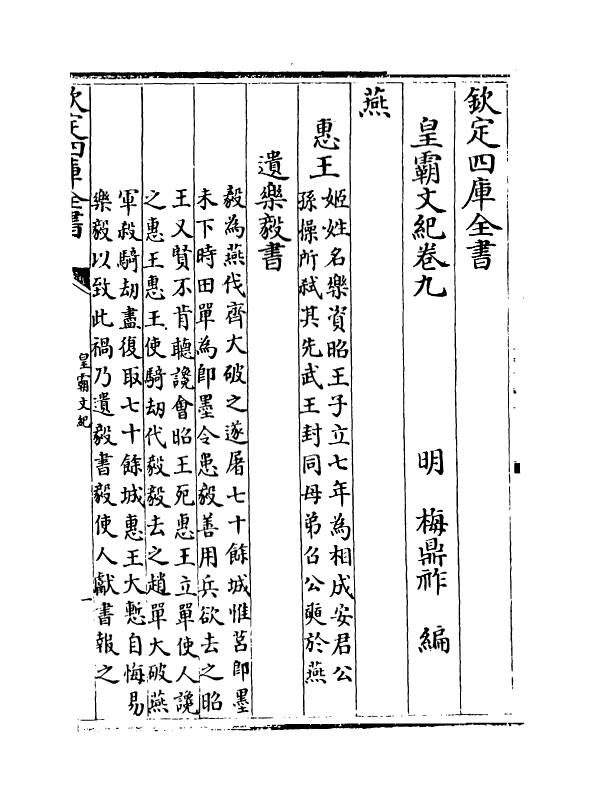 16303-皇霸文纪卷九~卷十一 (明)梅鼎祚.pdf_第2页