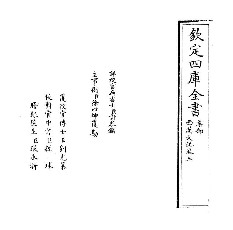 16308-西汉文纪卷三~卷四 (明)梅鼎祚.pdf_第2页