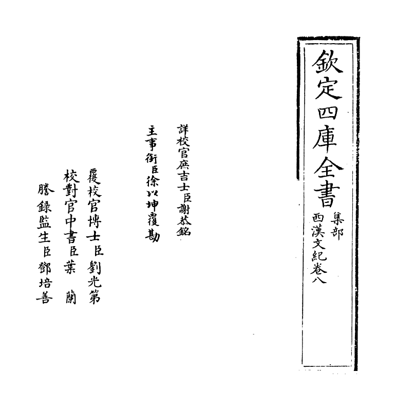 16309-西汉文纪卷八~卷九 (明)梅鼎祚.pdf_第2页