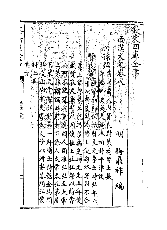 16309-西汉文纪卷八~卷九 (明)梅鼎祚.pdf_第3页