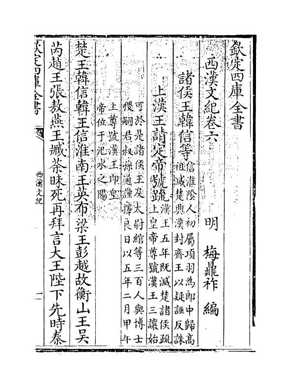 16315-西汉文纪卷六 (明)梅鼎祚.pdf_第3页
