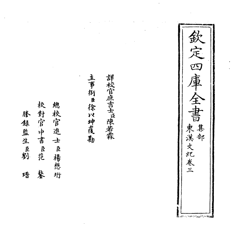 16322-东汉文纪卷三~卷四 (明)梅鼎祚.pdf_第2页