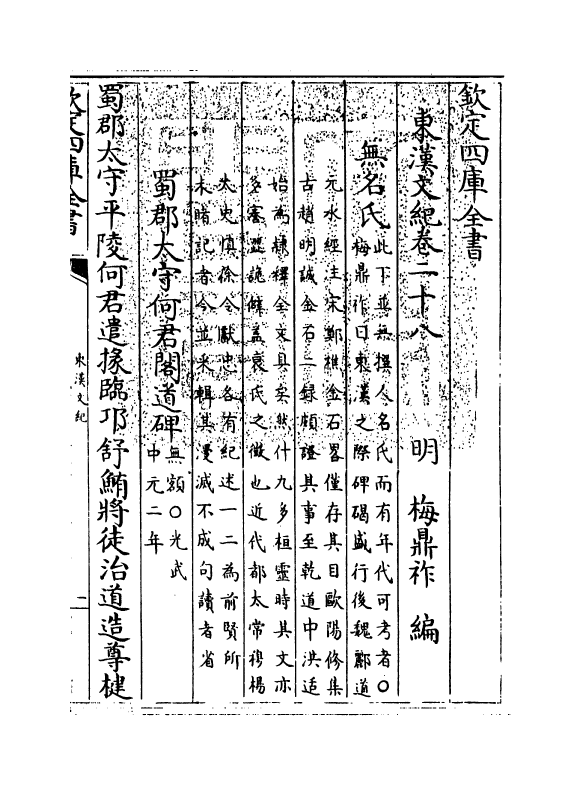 16325-东汉文纪卷二十八 (明)梅鼎祚.pdf_第3页