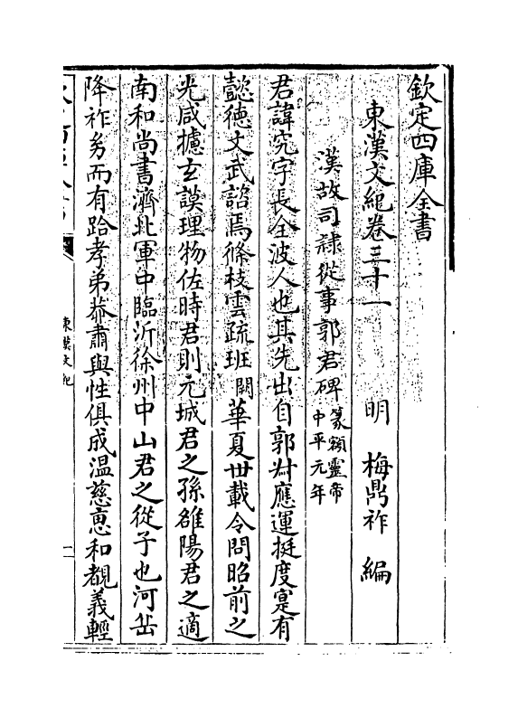 16333-东汉文纪卷三十一~卷三十二 (明)梅鼎祚.pdf_第3页