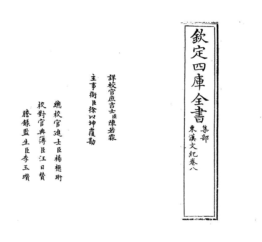16334-东汉文纪卷八~卷九 (明)梅鼎祚.pdf_第2页