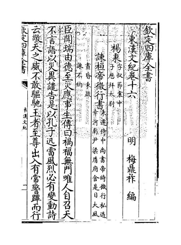 16335-东汉文纪卷十六~卷十七 (明)梅鼎祚.pdf_第3页