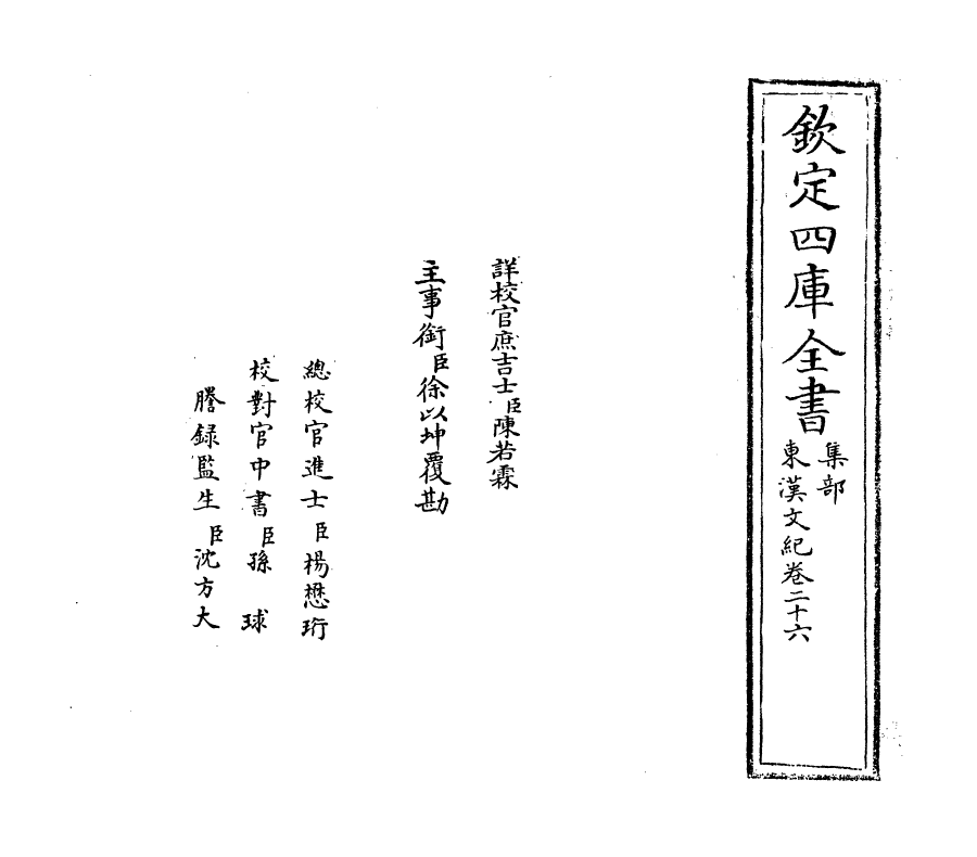 16336-东汉文纪卷二十六 (明)梅鼎祚.pdf_第2页