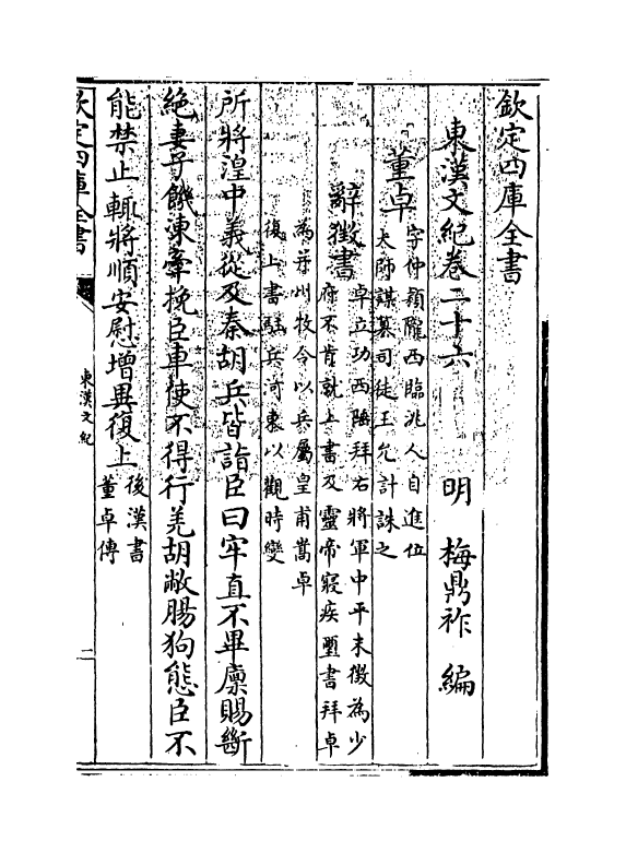 16336-东汉文纪卷二十六 (明)梅鼎祚.pdf_第3页