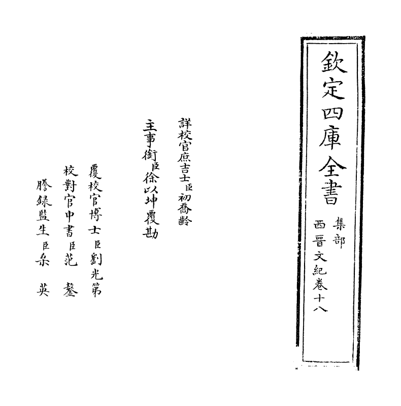 16340-西晋文纪卷十八 (明)梅鼎祚.pdf_第2页