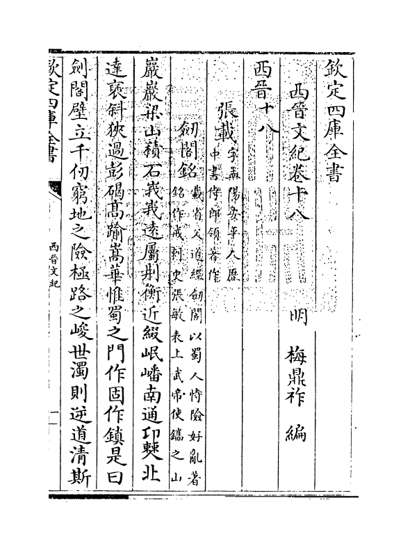 16340-西晋文纪卷十八 (明)梅鼎祚.pdf_第3页