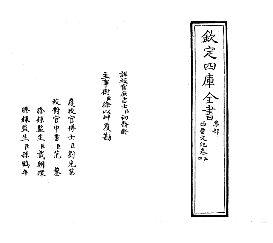 16341-西晋文纪卷三~卷四 (明)梅鼎祚.pdf_第2页