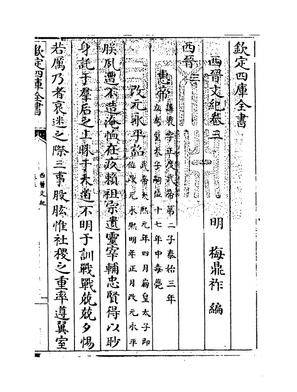 16341-西晋文纪卷三~卷四 (明)梅鼎祚.pdf_第3页