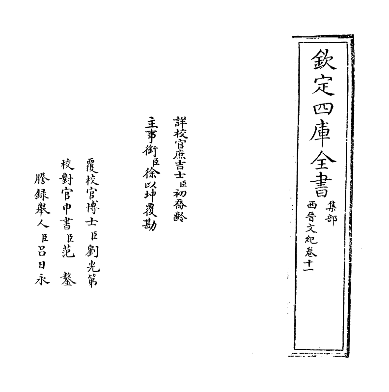 16346-西晋文纪卷十一 (明)梅鼎祚.pdf_第2页