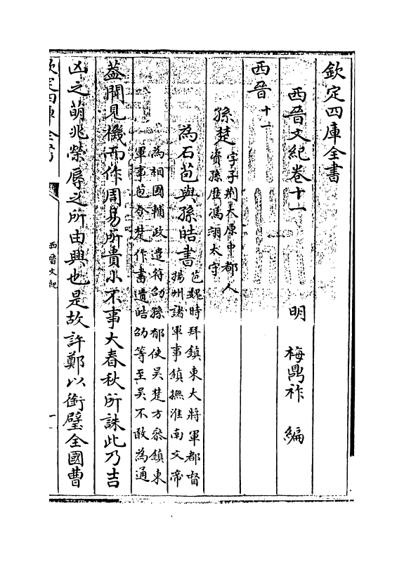 16346-西晋文纪卷十一 (明)梅鼎祚.pdf_第3页