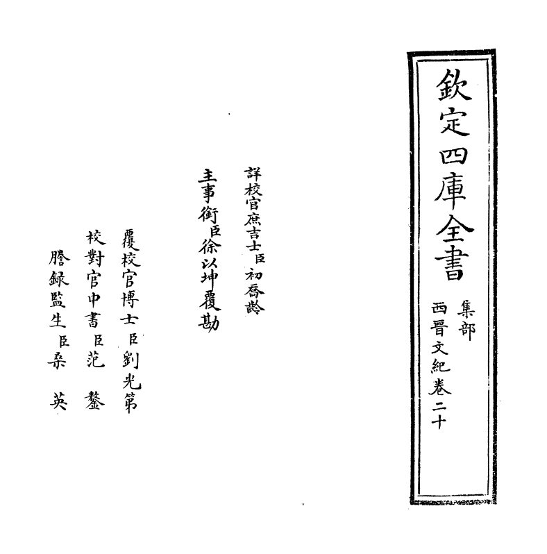 16348-西晋文纪卷二十 (明)梅鼎祚.pdf_第2页