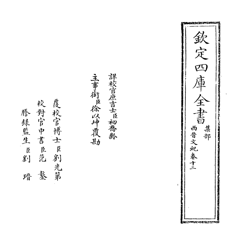 16350-西晋文纪卷十二 (明)梅鼎祚.pdf_第2页