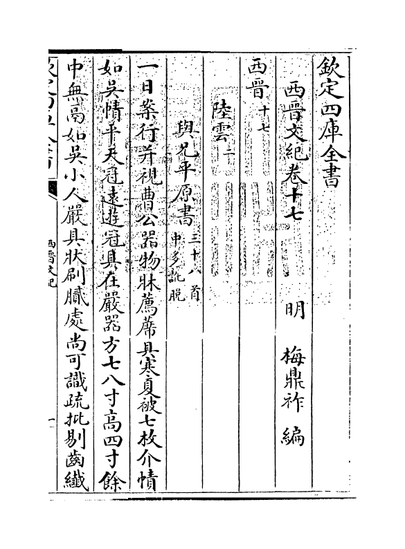 16351-西晋文纪卷十七 (明)梅鼎祚.pdf_第3页