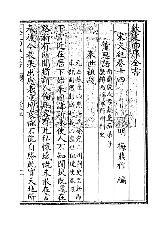 16362-宋文记卷十四 (明)梅鼎祚.pdf_第3页