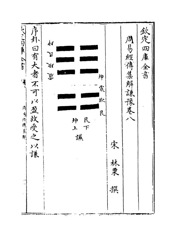 16365-周易经传集解卷八~卷十 (宋)林栗.pdf_第2页